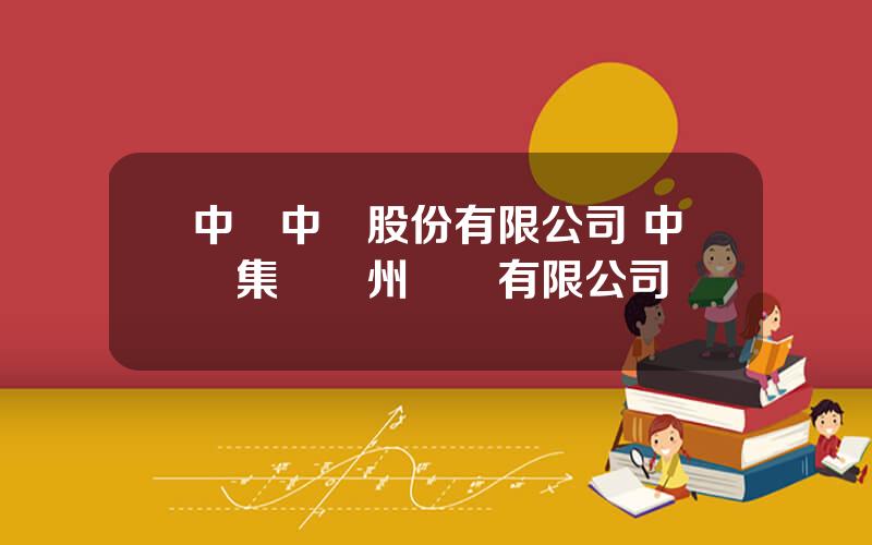 中國中車股份有限公司 中車集團蘭州機車有限公司